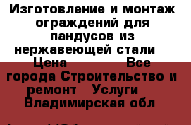 Изготовление и монтаж ограждений для пандусов из нержавеющей стали. › Цена ­ 10 000 - Все города Строительство и ремонт » Услуги   . Владимирская обл.